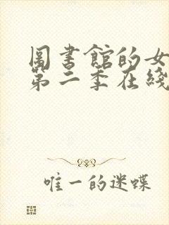 图书馆的女朋友第二季在线观看完整免费版