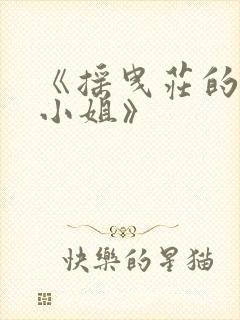 《摇曳庄的铃奈小姐》