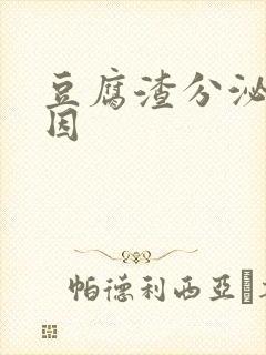 豆腐渣分泌物原因