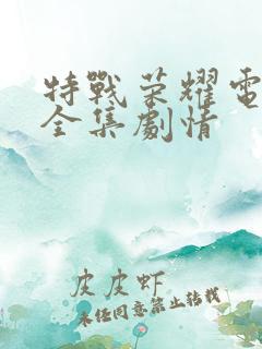 特战荣耀电视剧全集剧情