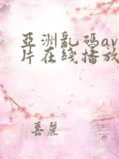 亚洲乱码av毛片在线播放