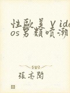 性欧美∨ideos另类喷潮