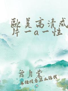 欧美高清成人一片一a一性