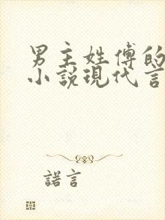 男主姓傅的总裁小说现代言情