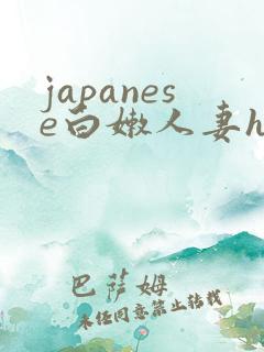 japanese白嫩人妻hd