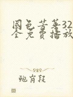 国色芳华32集全免费播放电视剧