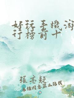 好玩手机游戏排行榜前十