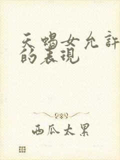 天蝎女允许你睡的表现