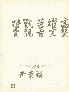 特战荣耀高清免费观看完整版