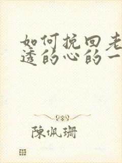 如何挽回老婆伤透的心的一段话