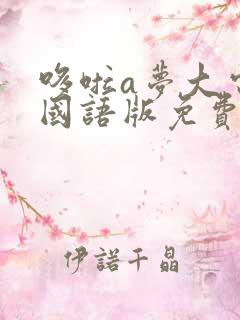 哆啦a梦大电影国语版免费