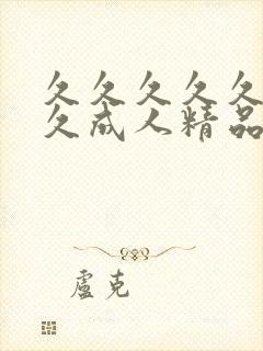 久久久久久久久久成人精品