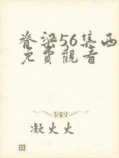 脊梁56集西瓜免费观看