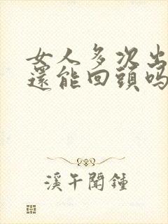 女人多次出轨后还能回头吗