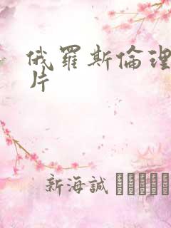 俄罗斯伦理一级片