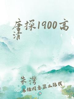唐探1900高清
