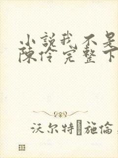 小说我不是戏神陈伶完整下载