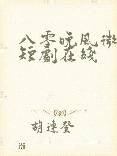 八零晚风微微甜短剧在线