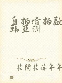 自拍偷拍欧美日韩亚洲