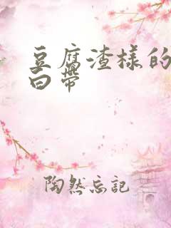 豆腐渣样的黄色白带