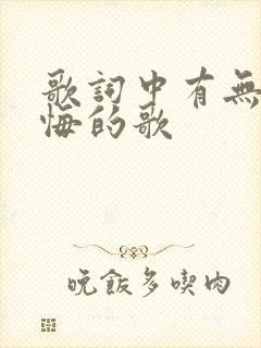 歌词中有无怨无悔的歌