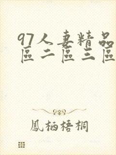 97人妻精品一区二区三区免97