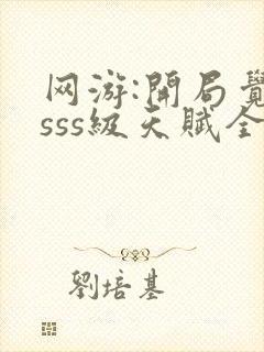 网游:开局觉醒sss级天赋全本txt下载