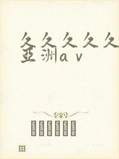 久久久久久精品亚洲aⅴ