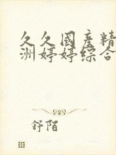 久久国产精品亚洲婷婷综合