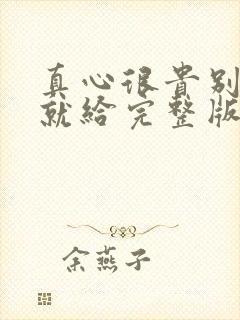 真心很贵别逢人就给完整版短剧