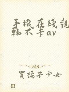 手机在线观看日韩不卡av