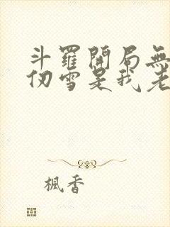 斗罗开局无敌千仞雪是我老婆