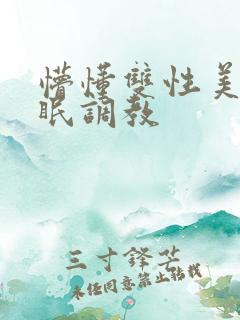 懵懂双性美人催眠调教