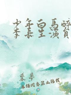 少年白马醉春风李长生演员