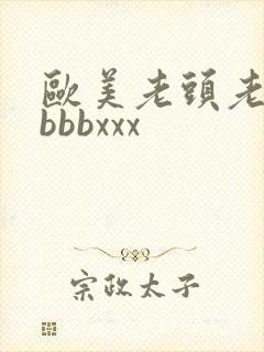 欧美老头老太太bbbxxx