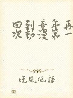 回到童年再犯一次动漫第一季