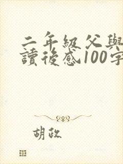 二年级父与子的读后感100字