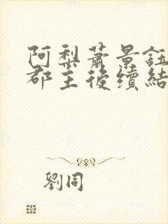 阿梨萧景钰锦阳郡主后续结局