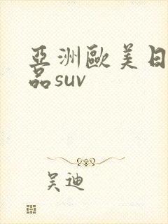 亚洲欧美日韩精品suv