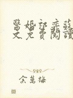 医婚祁弈苏黎全文免费阅读最新章节