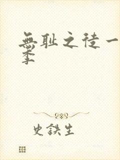 无耻之徒一共几季