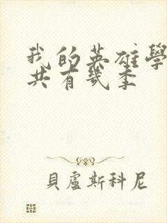 我的英雄学院总共有几季