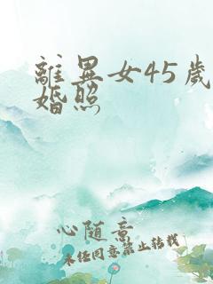 离异女45岁征婚照