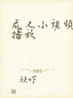 成人小视频在线播放