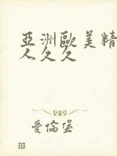 亚洲欧美精品伊人久久