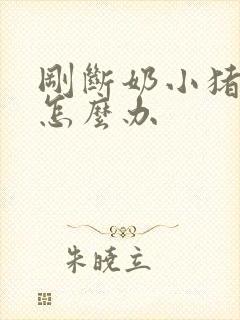 刚断奶小猪拉稀怎么办