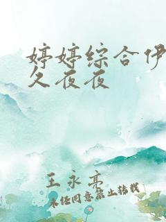 婷婷综合伊人久久夜夜