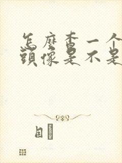 怎么查一个人的头像是不是情侣头像