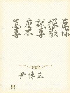 怎么试探巨蟹女喜不喜欢你