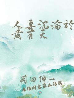 人妻沉沦于肉欲黄有天